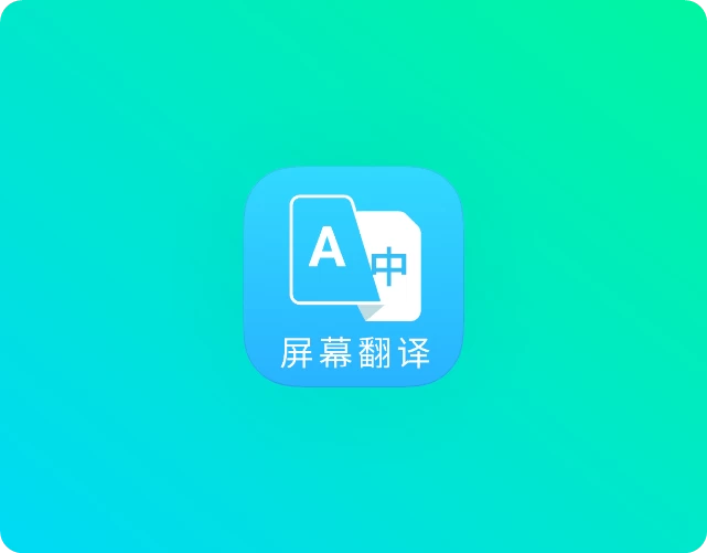 屏幕翻译3.4.2会员版安卓版下载与安装教程:游戏、漫画及外语界面翻译指南-芷宣星图资源分享