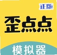 歪点点模拟器4.0.5.30会员版下载 功能全解锁-芷宣星图资源分享