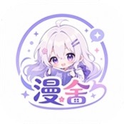 漫舍漫画1.2.0纯净版：专注漫画阅读体验，支持搜索、分类、收藏等功能，随时畅享精彩漫画世界。-芷宣星图资源分享