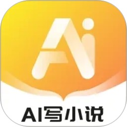 AI小说写作专家1.5.2会员版:一键生成小说-芷宣星图资源分享